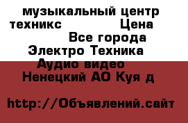  музыкальный центр техникс sa-dv170 › Цена ­ 27 000 - Все города Электро-Техника » Аудио-видео   . Ненецкий АО,Куя д.